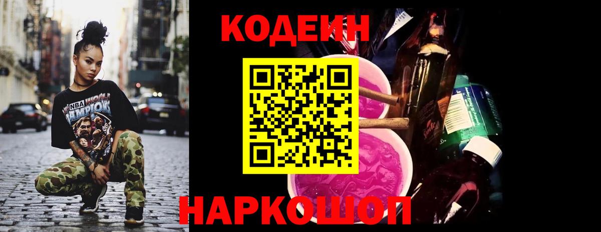 Абакан  Кодеиновый сироп Lean Purple Drank  Вход с VPN  Codein напиток Lean (лин) 